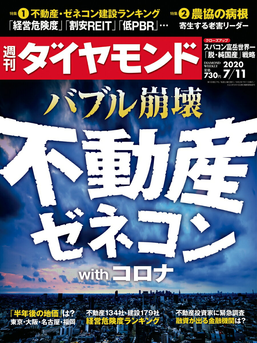 週刊ダイヤモンド 2020年 7/11号 [雑誌] (バブル崩壊 不動産・ゼネコン withコロナ)