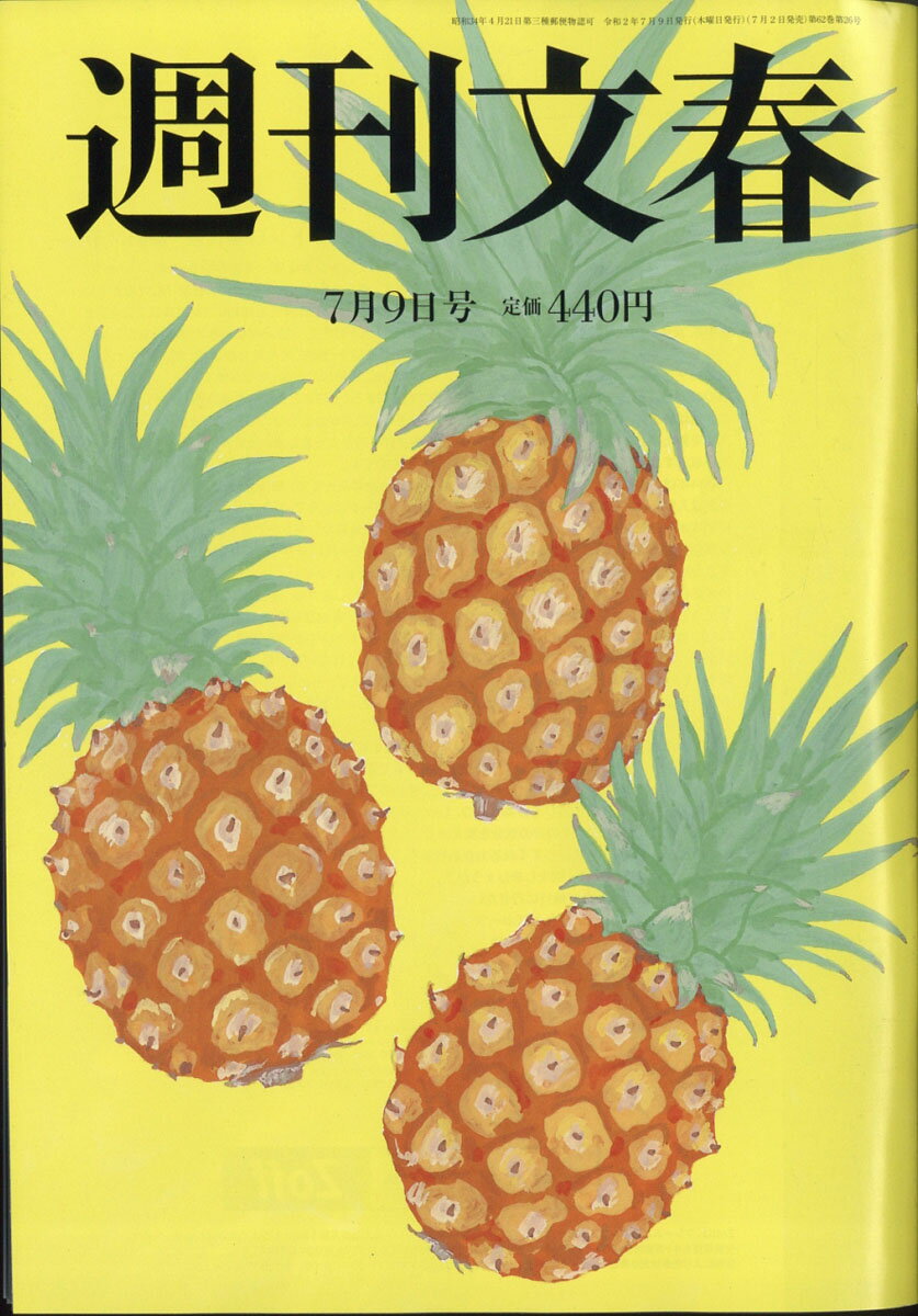 週刊文春 2020年 7/9号 [雑誌]