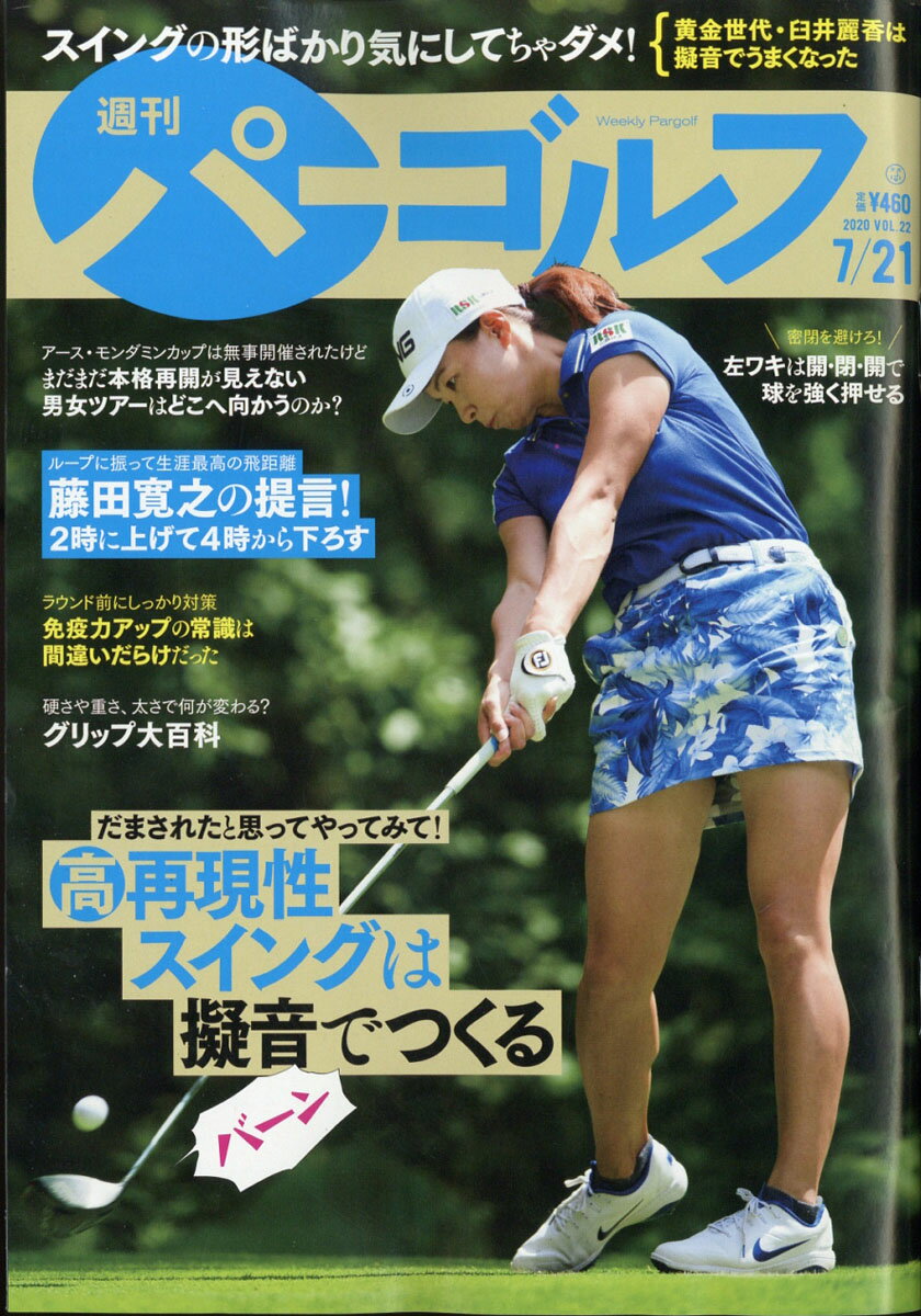 週刊パーゴルフ 2020年 7/21号 [雑誌]