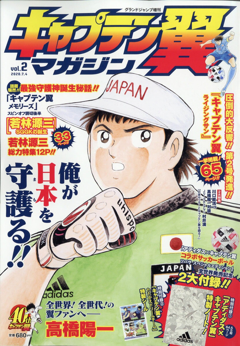 グランドジャンプ 増刊 キャプテン翼マガジン Vol.2 2020年 7/4号 [雑誌]