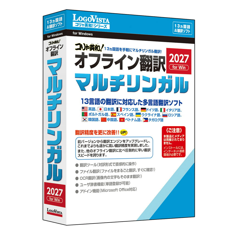 コリャ英和!オフライン翻訳 2027 マルチリンガル