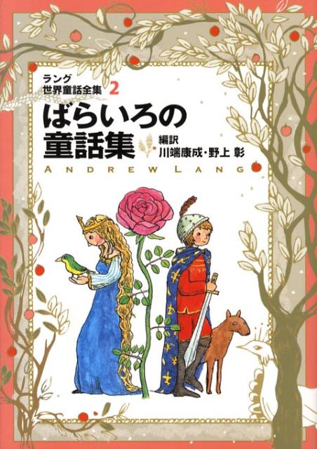 ばらいろの童話集改訂版 ラング世界童話全集 2 （偕成社文庫） アンドルー ラング