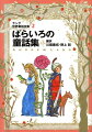 アンドリュー・ラングがあつめた世界の妖精物語を定評ある名訳でおくります。