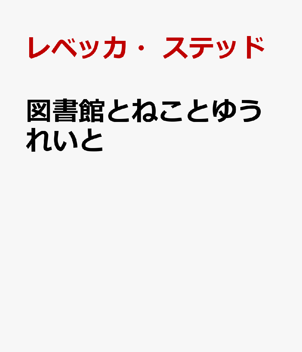 図書館とねことゆうれいと