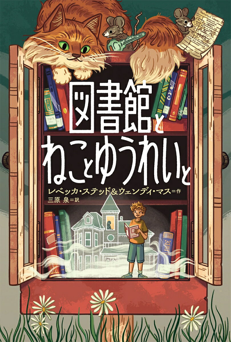 図書館とねことゆうれいと