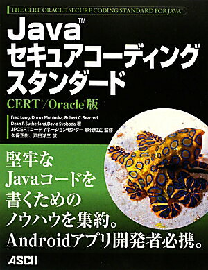 Javaセキュアコーディングスタンダード　CERT／Oracle版