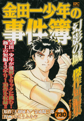 金田一少年の事件簿幻影の城傑作短編集