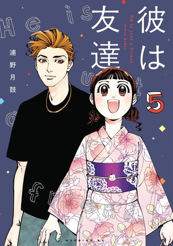 彼は友達（5）