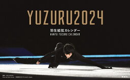 YUZURU　羽生結弦カレンダー　卓上版（2024） （［カレンダー］）