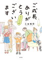 関西在住の三本さんは、３児の母。小学校を卒業する長女・ケイ（小６）、オシャレにめざめた次女・フミ（小３）、初恋に身もだえする長男・ユキ（年中）、安定して残念キャラの夫（年下）と５人で暮らしています。家族みんなのボケとツッコミもますます“ご成長”の爆笑コミックエッセイ、第４弾。