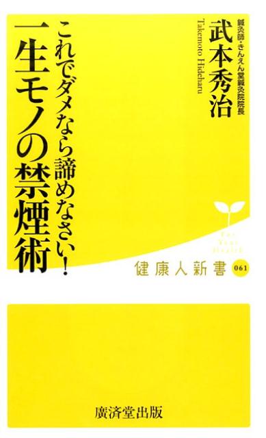 楽天楽天ブックスこれでダメなら諦めなさい！一生モノの禁煙術 （健康人新書） [ 武本秀治 ]