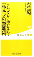 これでダメなら諦めなさい！一生モノの禁煙術