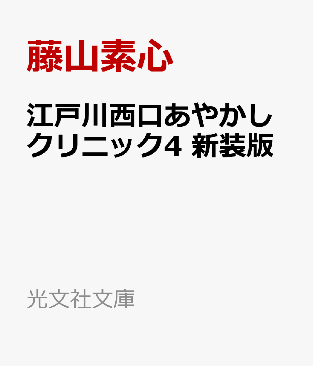 江戸川西口あやかしクリニック4 新装版