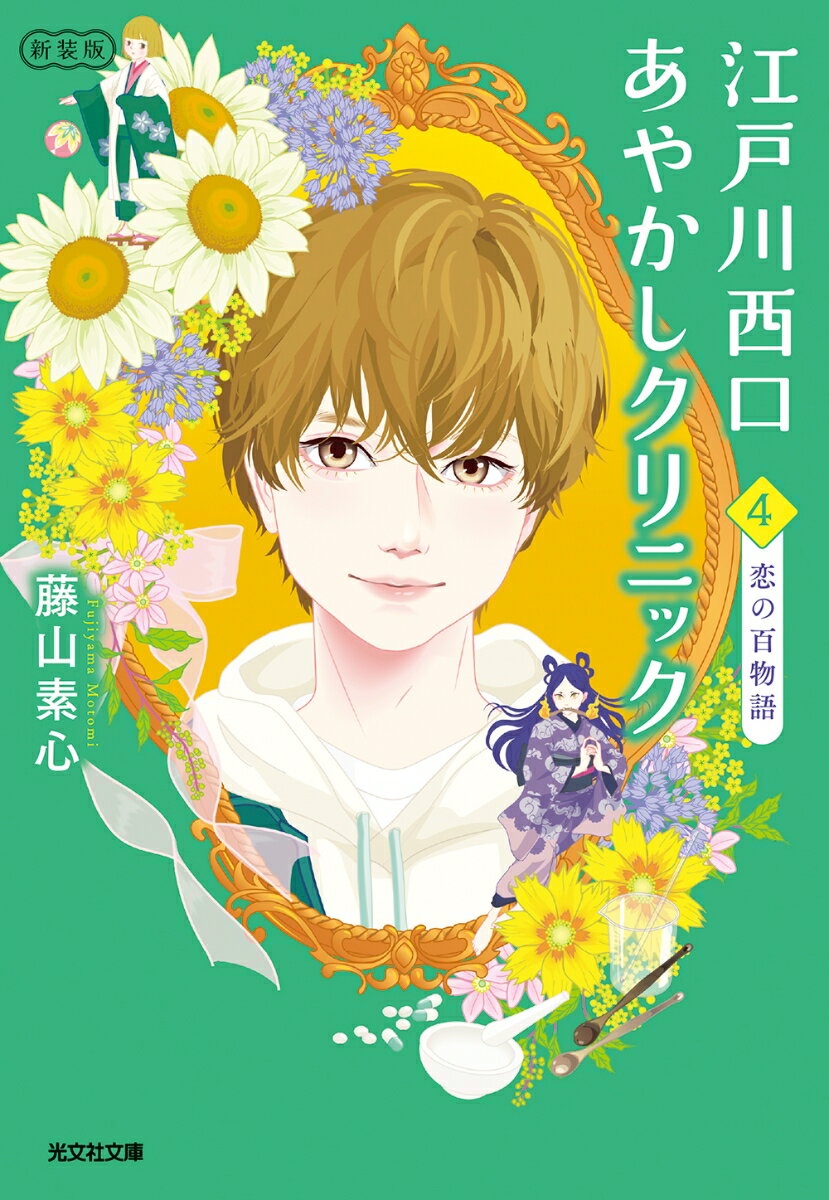 江戸川西口あやかしクリニック4 新装版