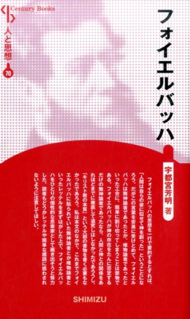 【謝恩価格本】人と思想 70 フォイエルバッハ