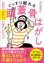 ぐっすり眠れる頭蓋骨はがし 日常の“ながら”で頭をもむだけ [ みんみん先生 ]