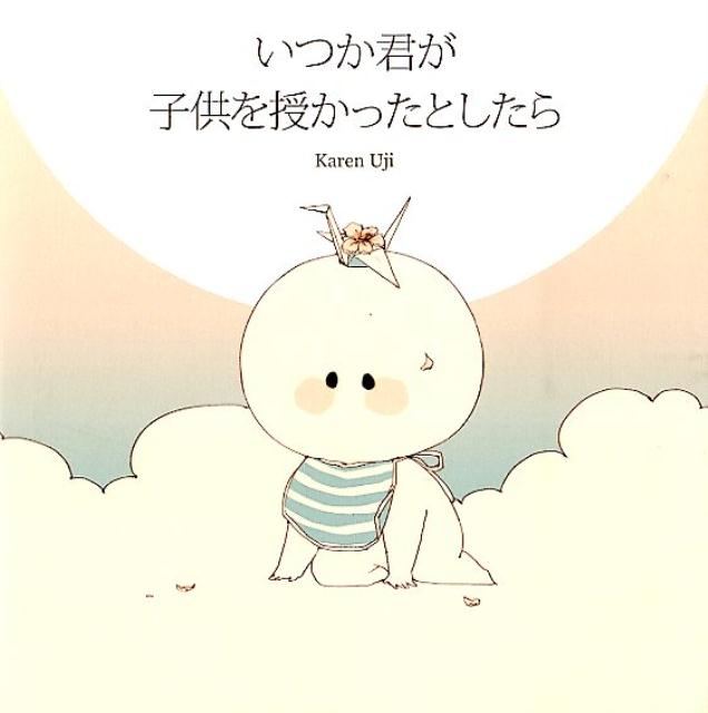 いつか君が子供を授かったとしたら [ Karen　Uji ]のサムネイル