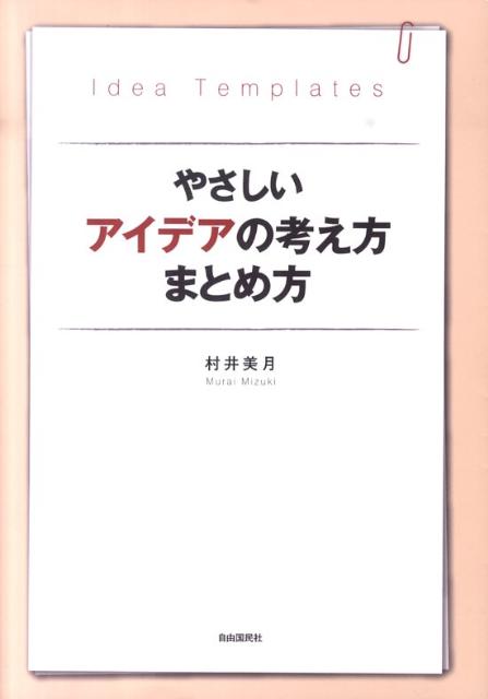 やさしいアイデアの考え方まとめ方