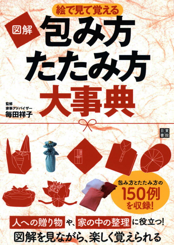 図解包み方・たたみ方大事典
