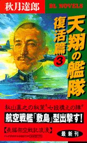 天翔の艦隊（復活篇　3）