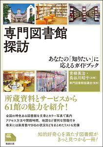 専門図書館探訪 あなたの「知りたい」に応えるガイドブック （ライブラリーぶっくす） [ 青柳英治 ]