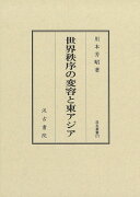 汲古叢書171　世界秩序の変容と東アジア