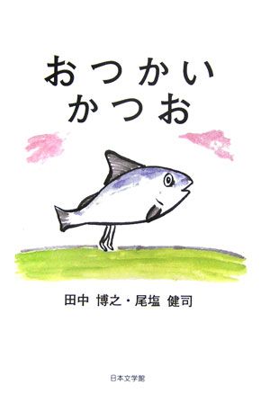 おつかいかつお