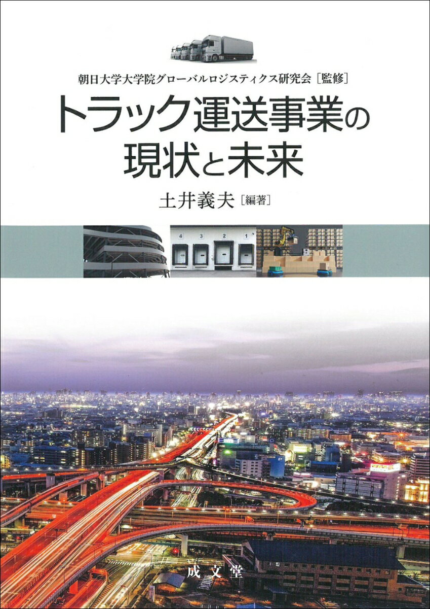 トラック運送事業の現状と未来 