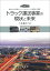 トラック運送事業の現状と未来