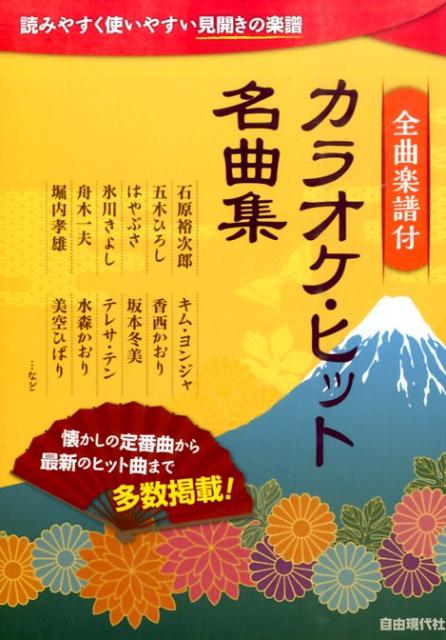 カラオケ・ヒット名曲集