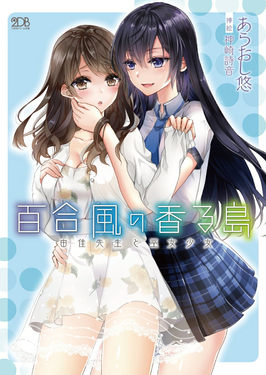 百合風の香る島　由佳先生と巫女少女　　著：あらおし悠