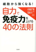 自力で免疫力を上げる40の法則