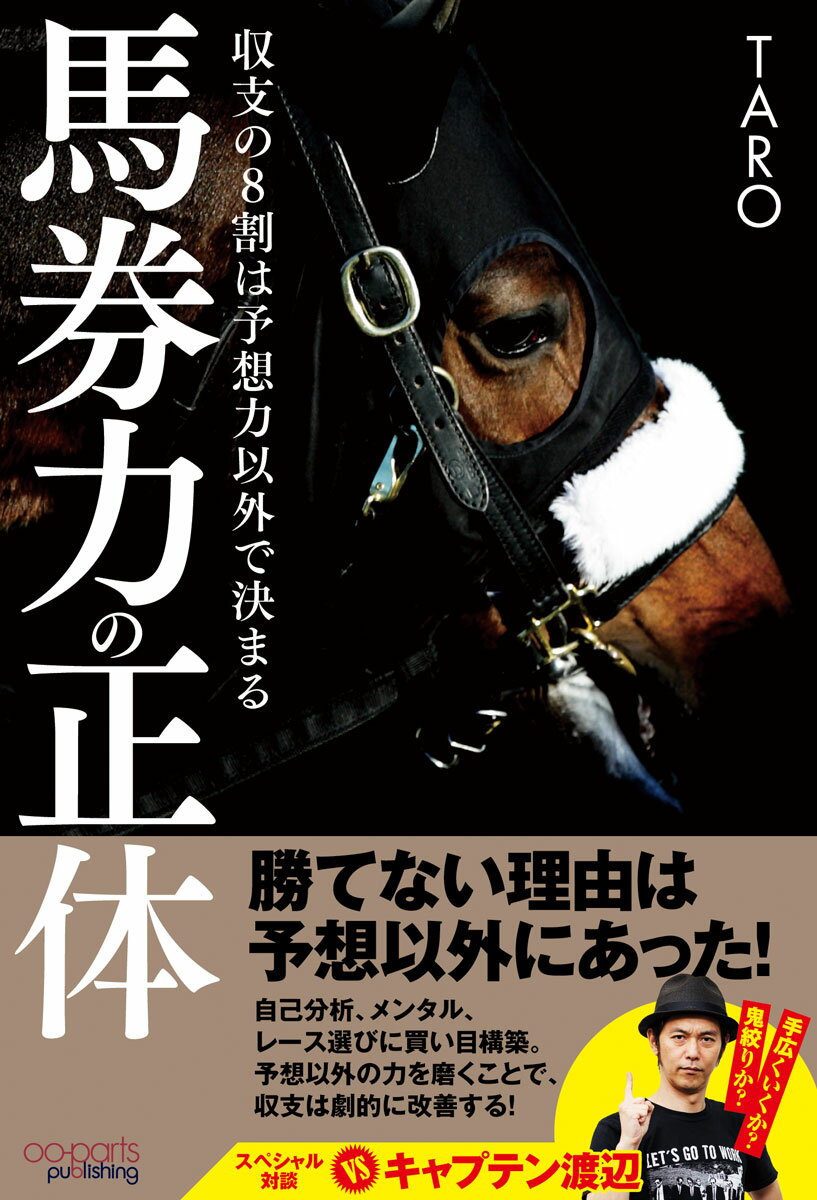 馬券力の正体 収支の8割は予想力以外で決まる [ TARO ]