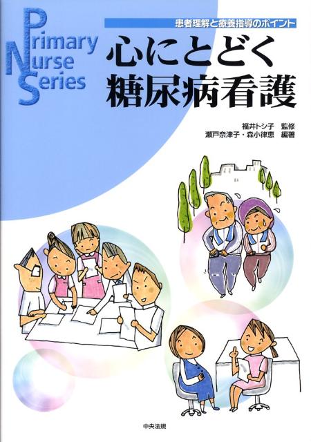 心にとどく糖尿病看護