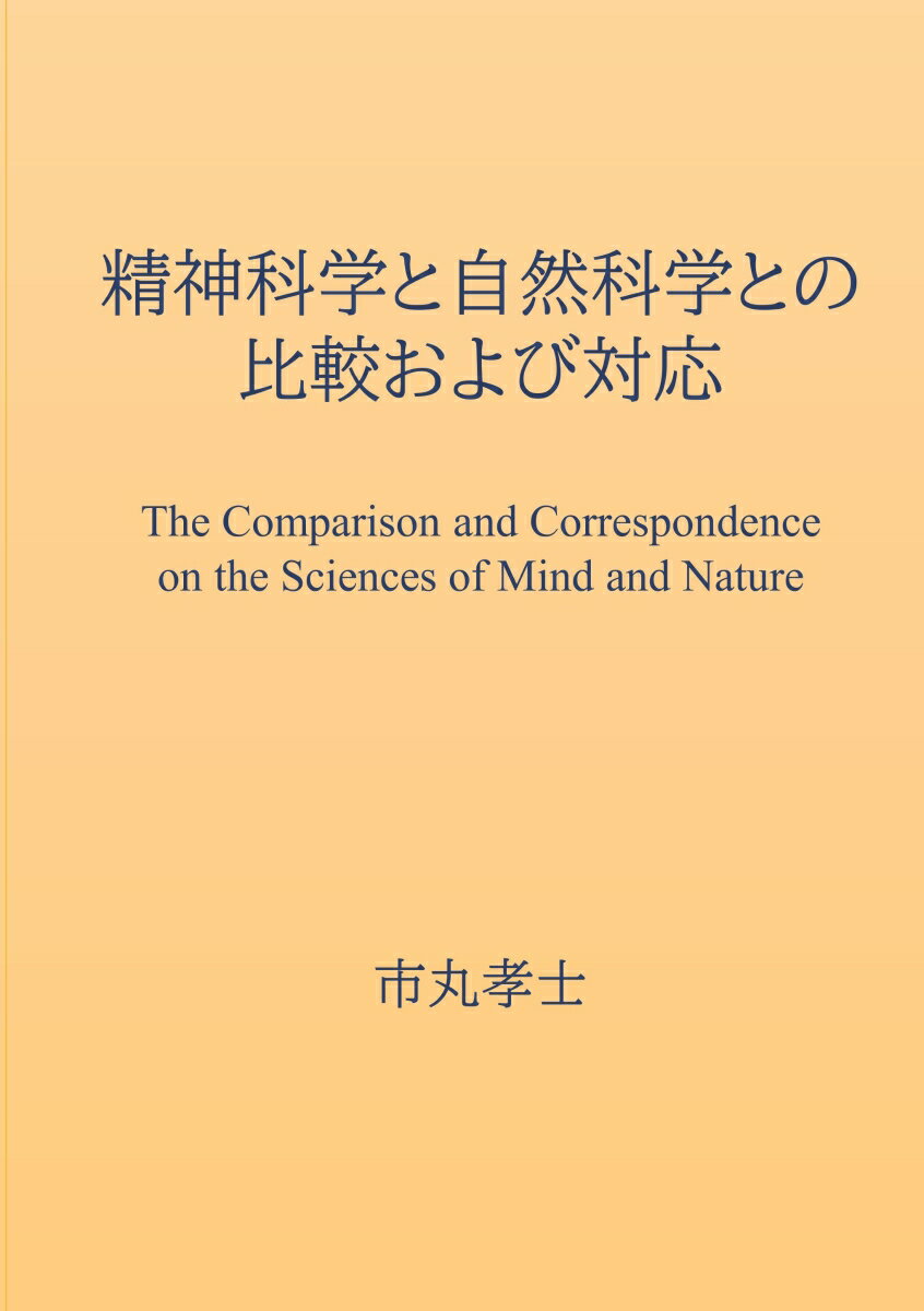 精神科学と自然科学との比較および対応 The Comparison and Correspondence on the Sciences of Mind and Nature 