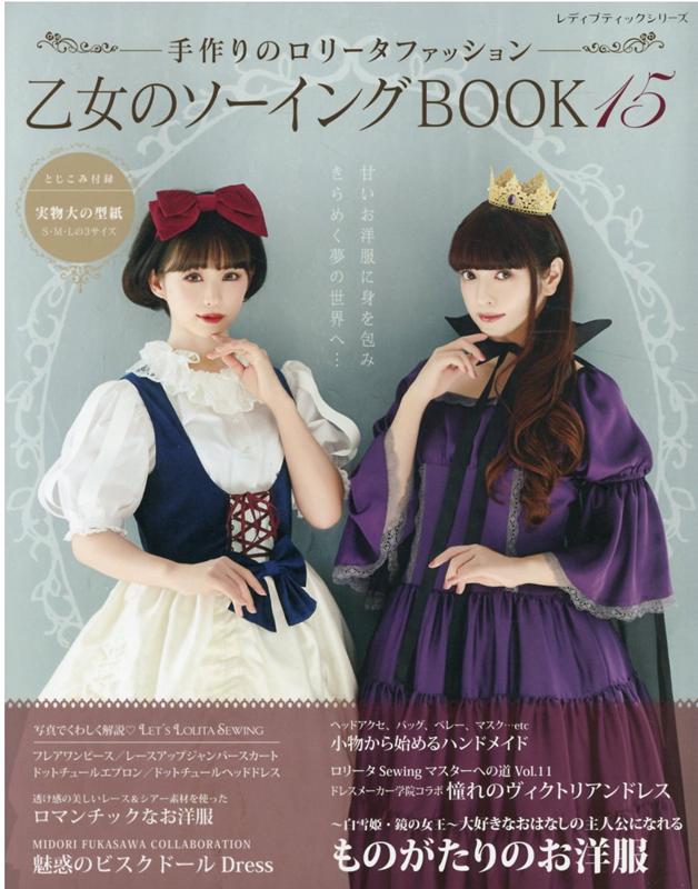 乙女のソーイングBOOK（15） 手作りのロリータファッション （レディブティックシリーズ）