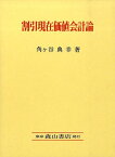 割引現在価値会計論 [ 角ケ谷典幸 ]