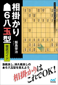 相掛かり▲6八玉型 徹底ガイド （マイナビ将棋BOOKS） [ 飯島栄治 ]