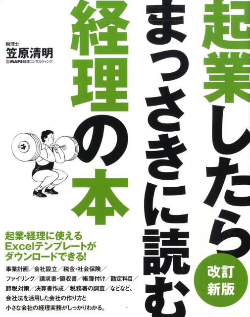 起業したらまっさきに読む経理の本改訂新版 [ 笠原清明 ]