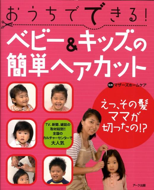 おうちでできる！ベビー＆キッズの簡単ヘアカット改訂2版 [ マザーズホームケア ]