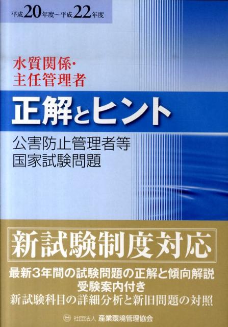 公害防止管理者等国家試験問題正解とヒント水質関係・主任管理者（平成20年度～22年）