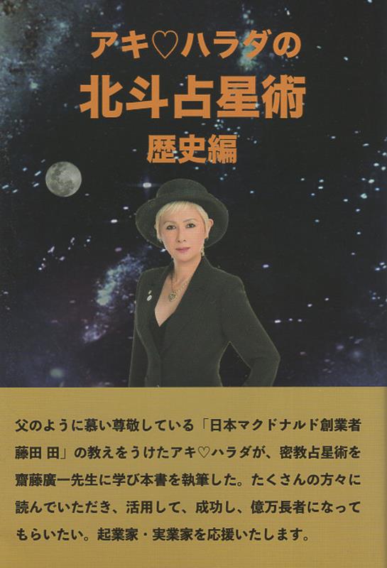 アキ・ハラダの北斗占星術 歴史編