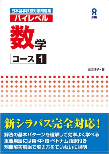 ハイレベル数学コース1 日本留学試験対策問題集 [ 田辺律子 ]