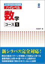 ハイレベル数学コース1 日本留学試験対策問題集 [ 田辺律子 ]