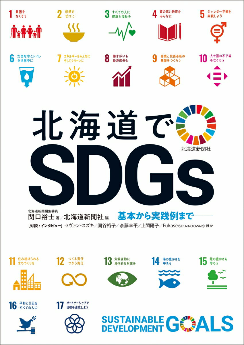 北海道でSDGs