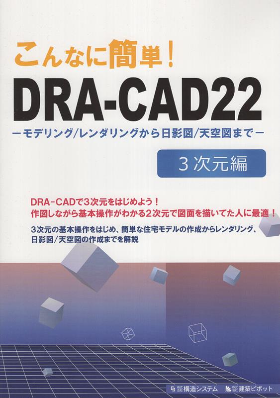 こんなに簡単！DRA-CAD22 3次元編