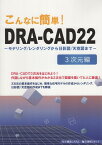 こんなに簡単！DRA-CAD22　3次元編 モデリング／レンダリングから日影図／天空図まで [ 構造システム ]