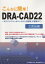 こんなに簡単！DRA-CAD22 3次元編