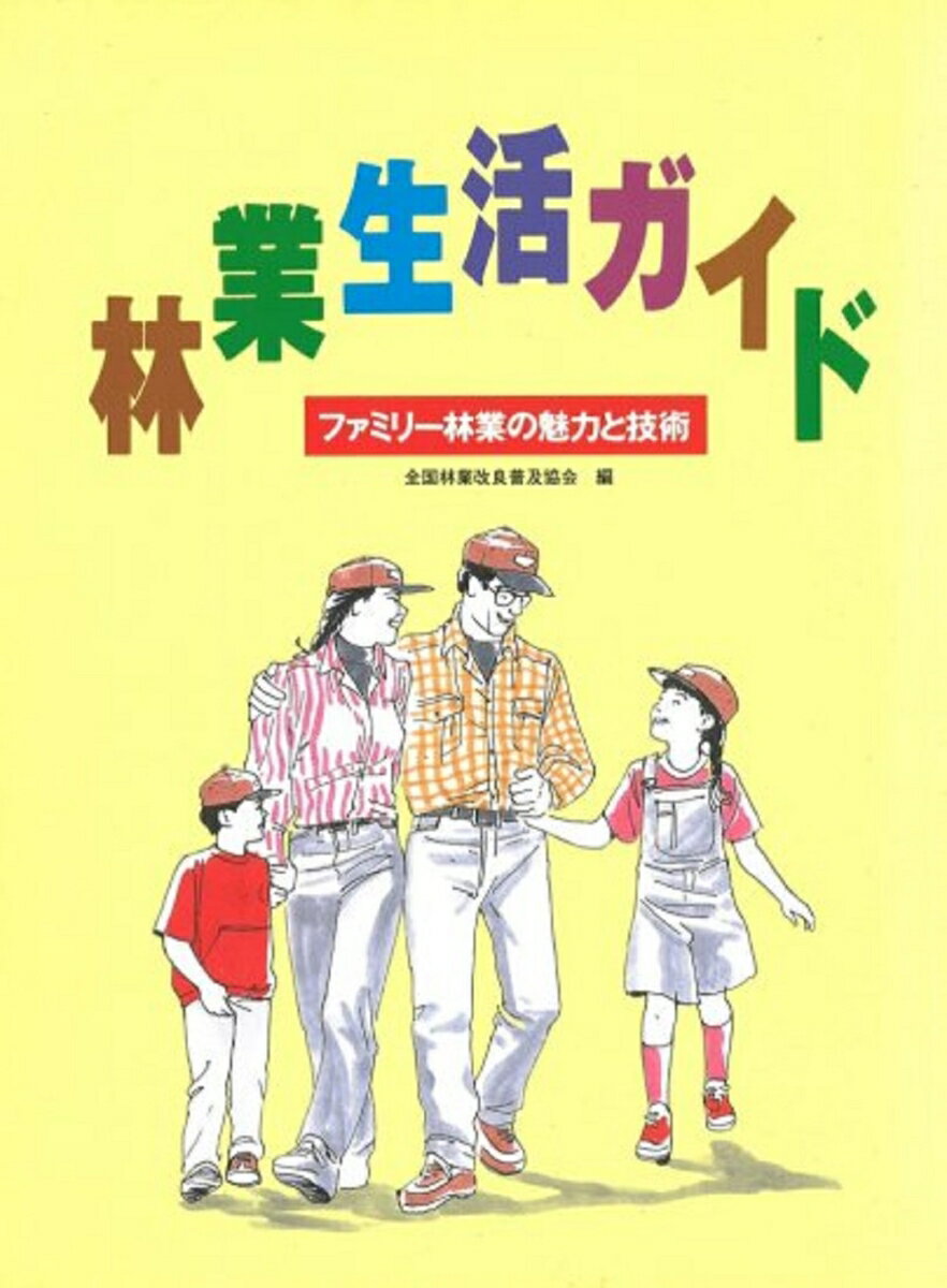林業生活ガイドーファミリー林業の魅力と技術 ファミリー林業の魅力と技術 [ 全国林業改良普及協会 ]