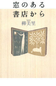 窓のある書店から